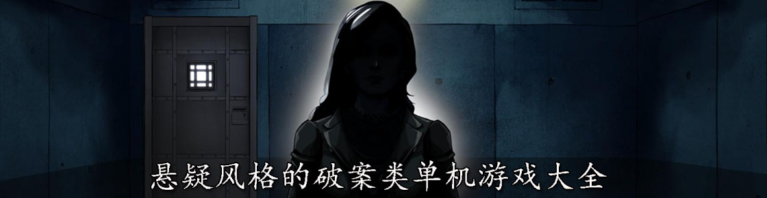 懸疑風格的破案類單機游戲大全