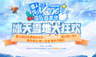 《DNF》周邊商城 冰天雪地大狂歡活動