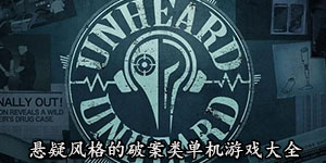 懸疑風(fēng)格的破案類單機(jī)游戲大全