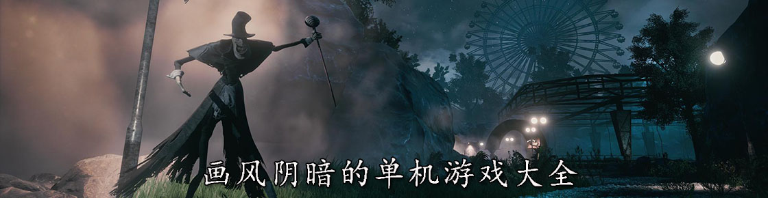 畫風陰暗的單機游戲大全