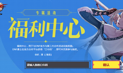 《DNF》12月合作專屬福利中心 口令碼兌換獎勵