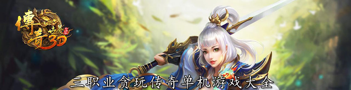 三職業(yè)貪玩?zhèn)髌鎲螜C(jī)游戲大全