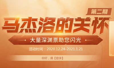 《DNF》馬杰諾的關(guān)懷第二期 深淵票疲勞藥等你領(lǐng)