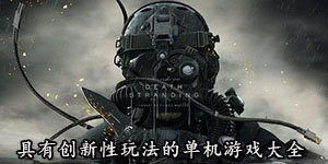 具有創(chuàng)新性玩法的單機(jī)游戲大全