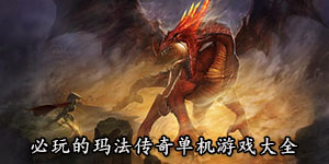 必玩的瑪法傳奇單機(jī)游戲大全