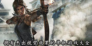 擁有杰出視覺效果的單機(jī)游戲大全