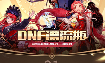 《DNF》漂流瓶活動 大量好禮等你拿