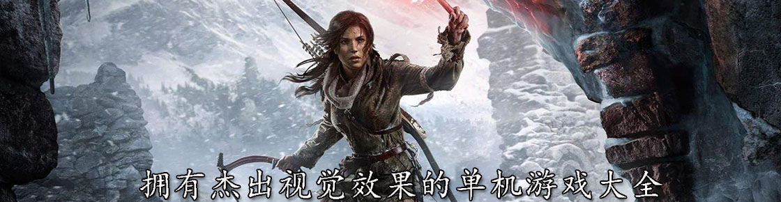 擁有杰出視覺效果的單機游戲大全