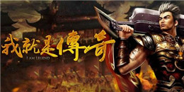 等級(jí)無(wú)上限的傳奇手游合集