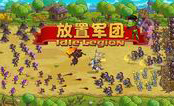 放置軍團(tuán)手游電腦版