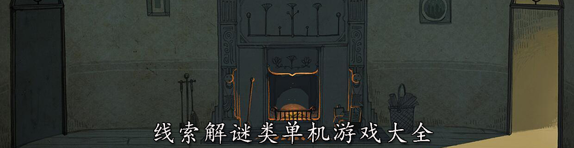 線索解謎類單機游戲大全