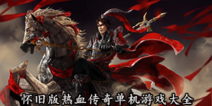 懷舊版熱血傳奇單機(jī)游戲大全