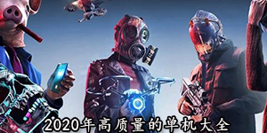 2020年高質(zhì)量的單機(jī)大全