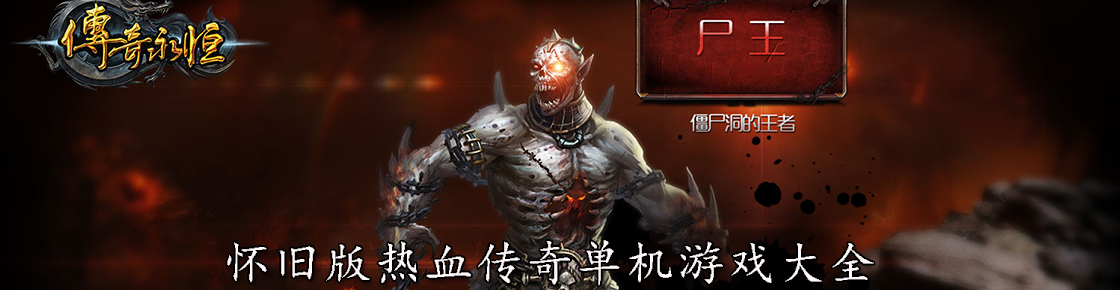 懷舊版熱血傳奇單機(jī)游戲大全