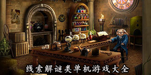 線索解謎類單機(jī)游戲大全