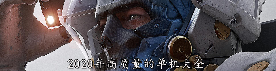 2020年高質量的單機大全
