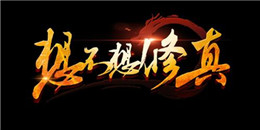 放置文字修仙手游合集