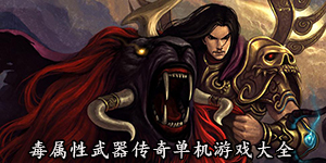 毒屬性武器傳奇單機(jī)游戲大全