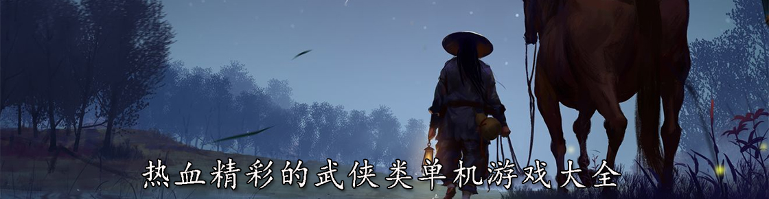 熱血精彩的武俠類單機游戲大全