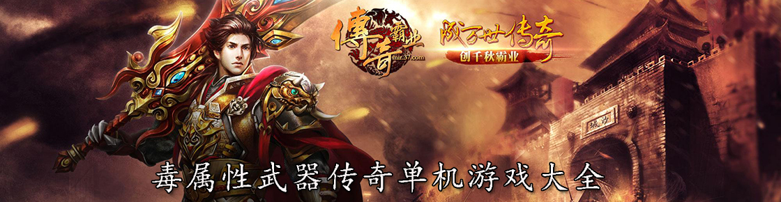 毒屬性武器傳奇單機游戲大全