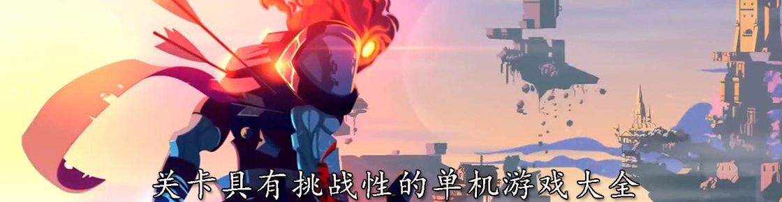 關(guān)卡具有挑戰(zhàn)性的單機(jī)游戲大全