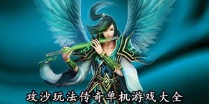攻沙玩法傳奇單機(jī)游戲大全
