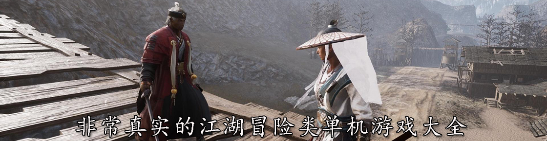 非常真實的江湖冒險類單機游戲大全