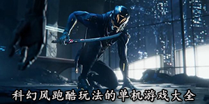 科幻風(fēng)跑酷玩法的單機(jī)游戲大全