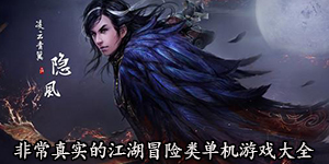 非常真實的江湖冒險類單機(jī)游戲大全