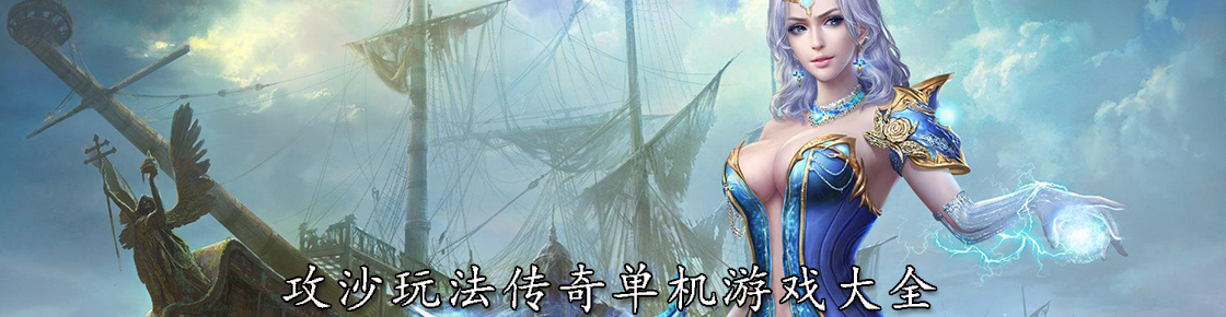 攻沙玩法傳奇單機(jī)游戲大全