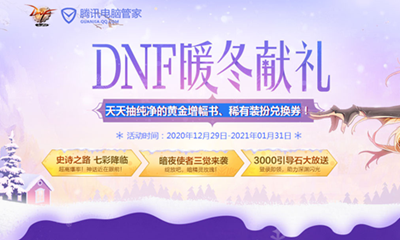 《DNF》暖冬獻禮活動 極品好禮天天抽