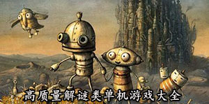 高質(zhì)量解謎類單機(jī)游戲大全