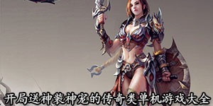 開局送神裝神寵的傳奇類單機(jī)游戲大全