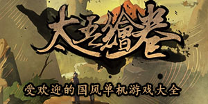 受歡迎的國風(fēng)單機(jī)游戲大全