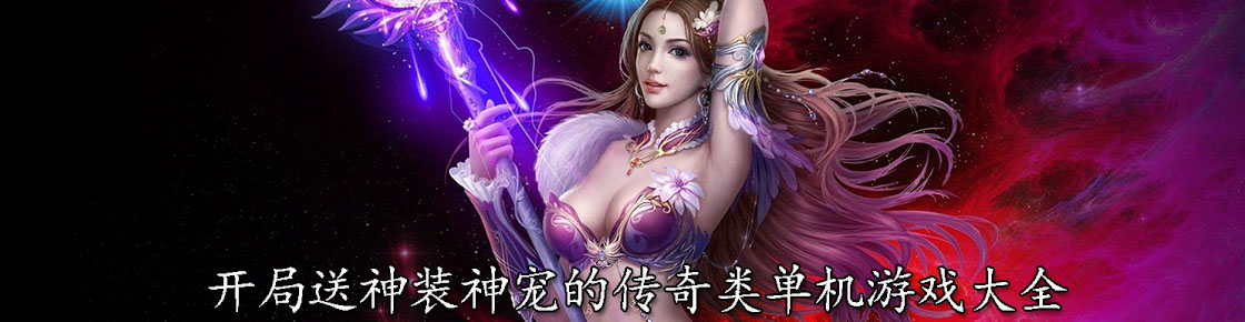 開(kāi)局送神裝神寵的傳奇類(lèi)單機(jī)游戲大全