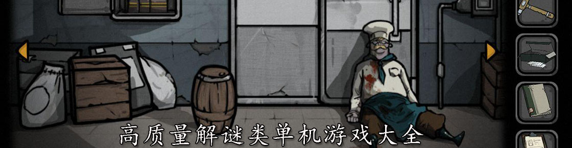 高質量解謎類單機游戲大全