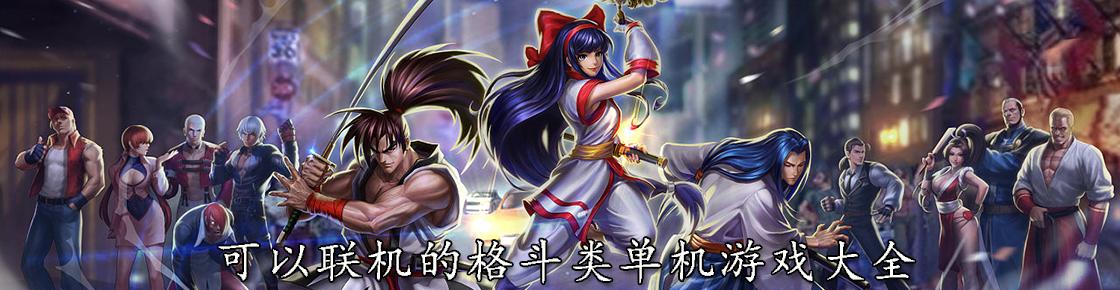 可以聯機的格斗類單機游戲大全