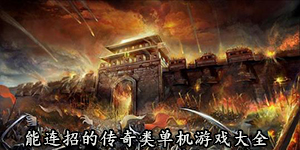 能連招的傳奇類單機(jī)游戲大全