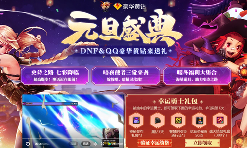 《DNF》豪華黃鉆 元旦盛典
