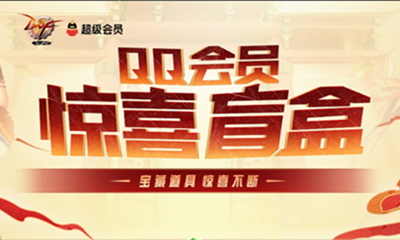 《DNF》QQ會員驚喜盲盒 寶藏道具驚喜不斷