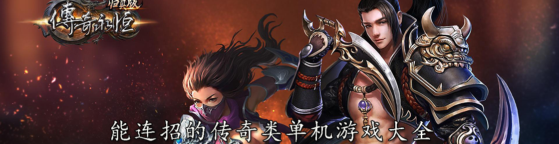 能連招的傳奇類單機游戲大全