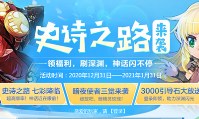 《DNF》史詩之路來襲 累積在線得好禮