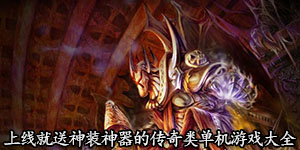 上線就送神裝神器的傳奇類單機(jī)游戲大全