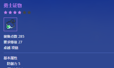 《冒險(xiǎn)島2》卓越品質(zhì)勇士證物屬性介紹