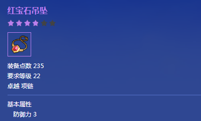 《冒險(xiǎn)島2》卓越品質(zhì)紅寶石吊墜屬性介紹