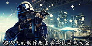 超人氣的動作射擊類單機(jī)游戲大全