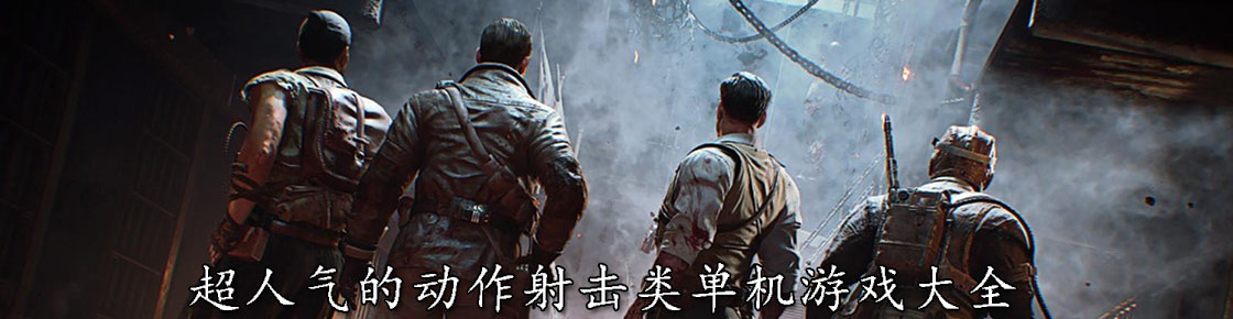 超人氣的動作射擊類單機游戲大全