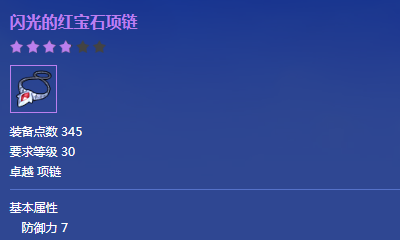 《冒險(xiǎn)島2》閃光的紅寶石項(xiàng)鏈屬性介紹