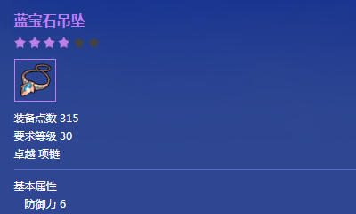 《冒險(xiǎn)島2》藍(lán)寶石吊墜屬性介紹