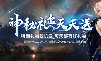 《DNF》神秘禮盒天天送 每天都有好禮物